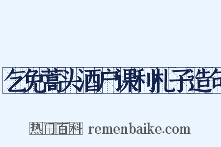 乞免蒿头酒户课利札子造句是什么意思的图片